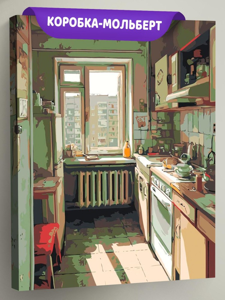 Картина по номерам Дома панельки родные эстетичная кухня