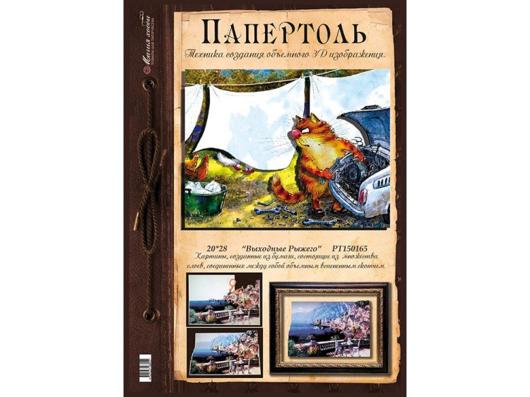 Папертоль «Выходные Рыжего» — картинка 2