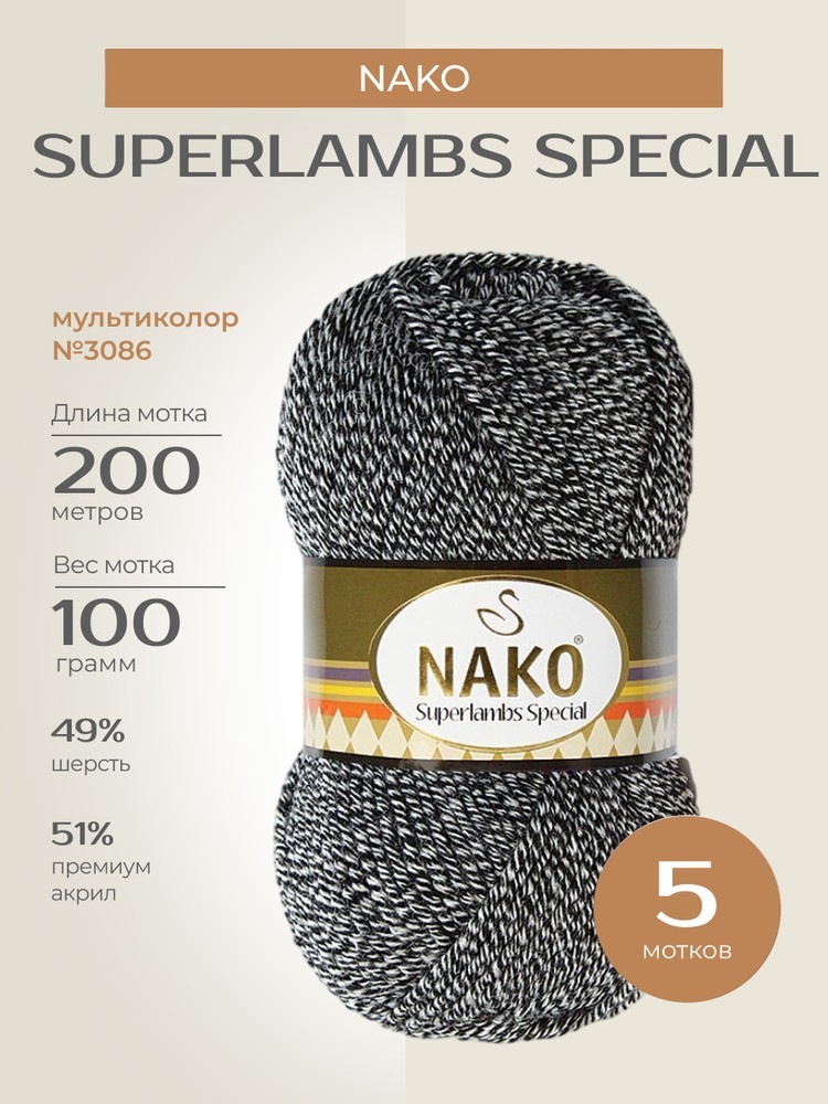 Пряжа NAKO SUPERLAMBS SPECIAL (Нако Суперламбс специал), (3086), мультиколор, 5 шт. по 100 г