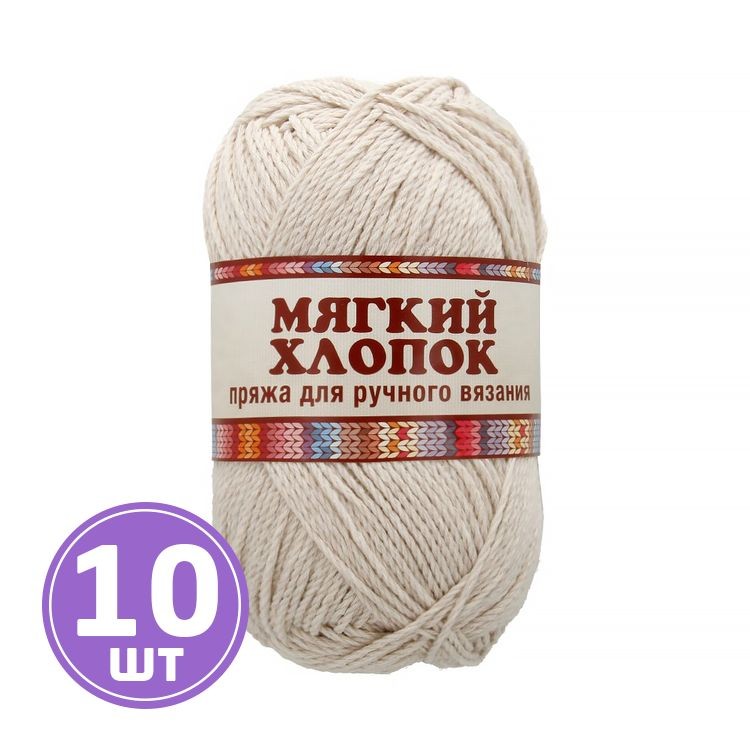 Пряжа Камтекс Мягкий хлопок (188), топленое молоко, 10 шт. по 100 г
