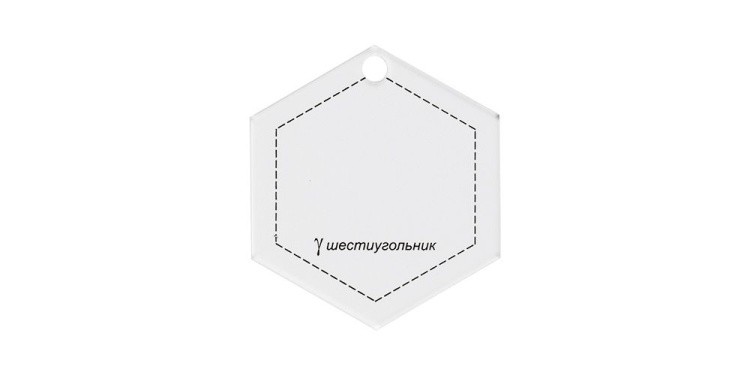 Шаблон для пэчворка «Шестиугольник» — картинка 2