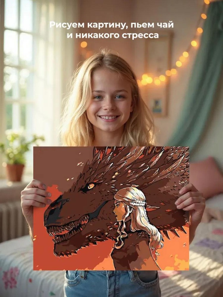 Картина по номерам «Игра престолов: Мать драконов» — картинка 6