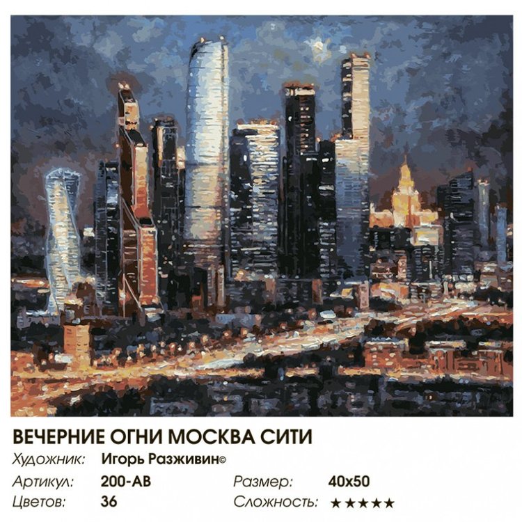 Картина по номерам «Вечерние огни Москва Сити» — картинка 2