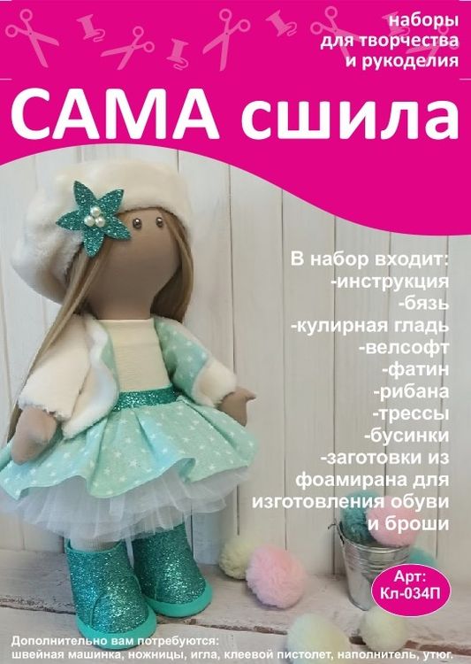 Набор для создания куклы