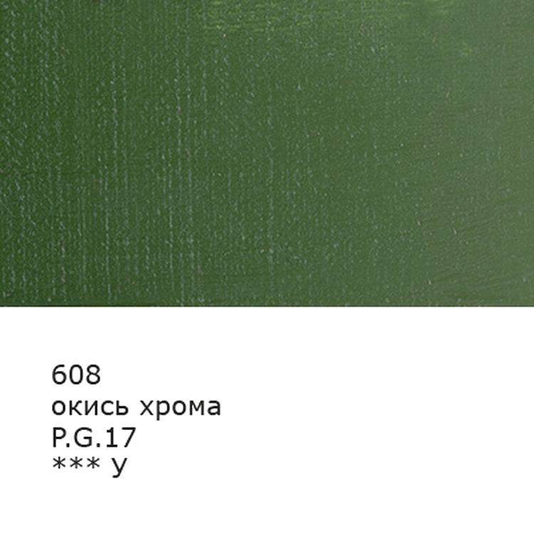 Краска масляная «Изостудия», 3 шт. по 46 мл, цвет: 608 окись хрома, Аква-колор — картинка 2