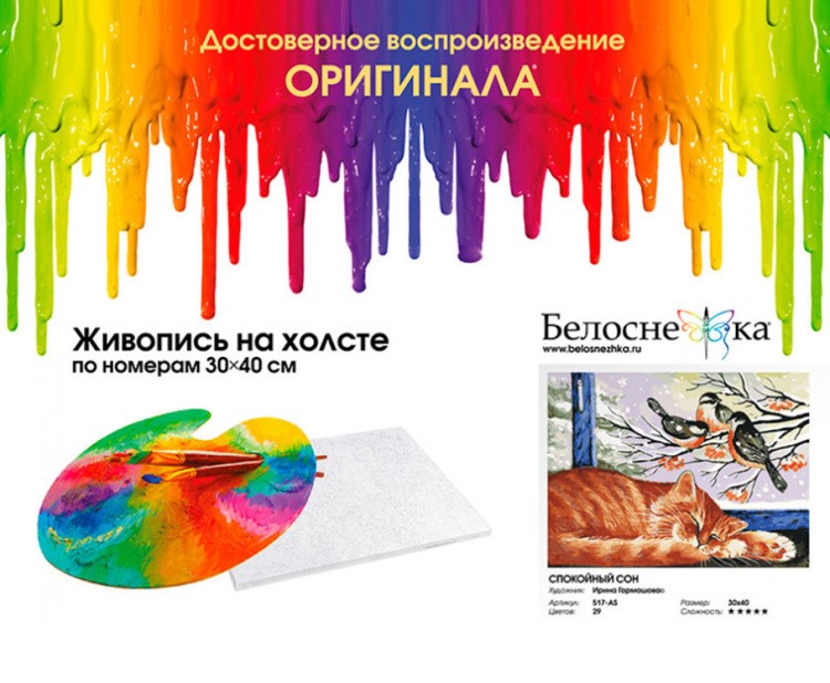 Картина по номерам «Спокойный сон» — картинка 4