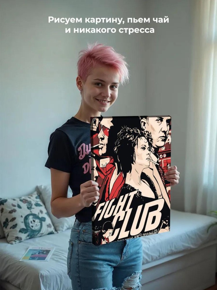 Картина по номерам «Бойцовский клуб: Арт» — картинка 7