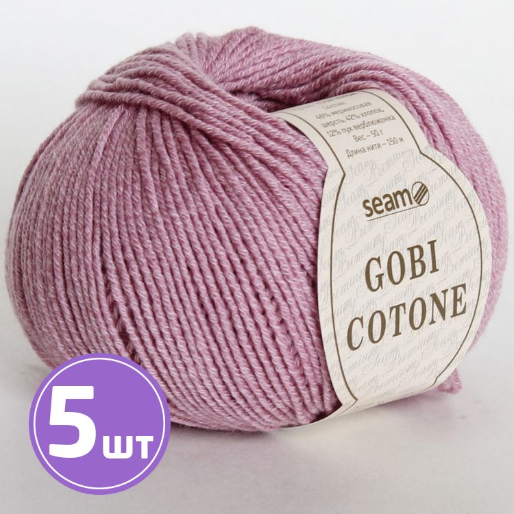 Пряжа SEAM GOBI COTONE (11), астра, 5 шт. по 50 г