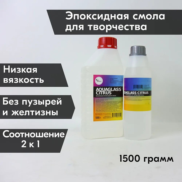 Низковязкая эпоксидная смола для творчества AquaGlass Citrus 1,5 кг, RU-SMOLA