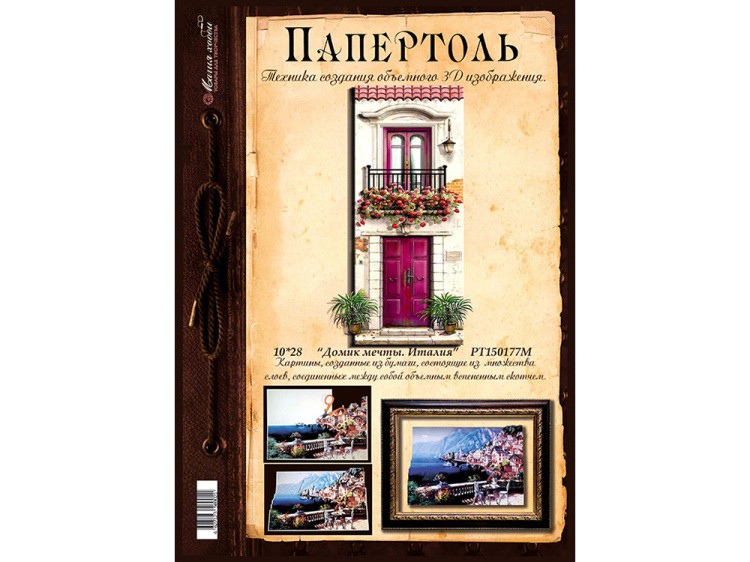 Папертоль «Домик мечты. Италия» — картинка 2