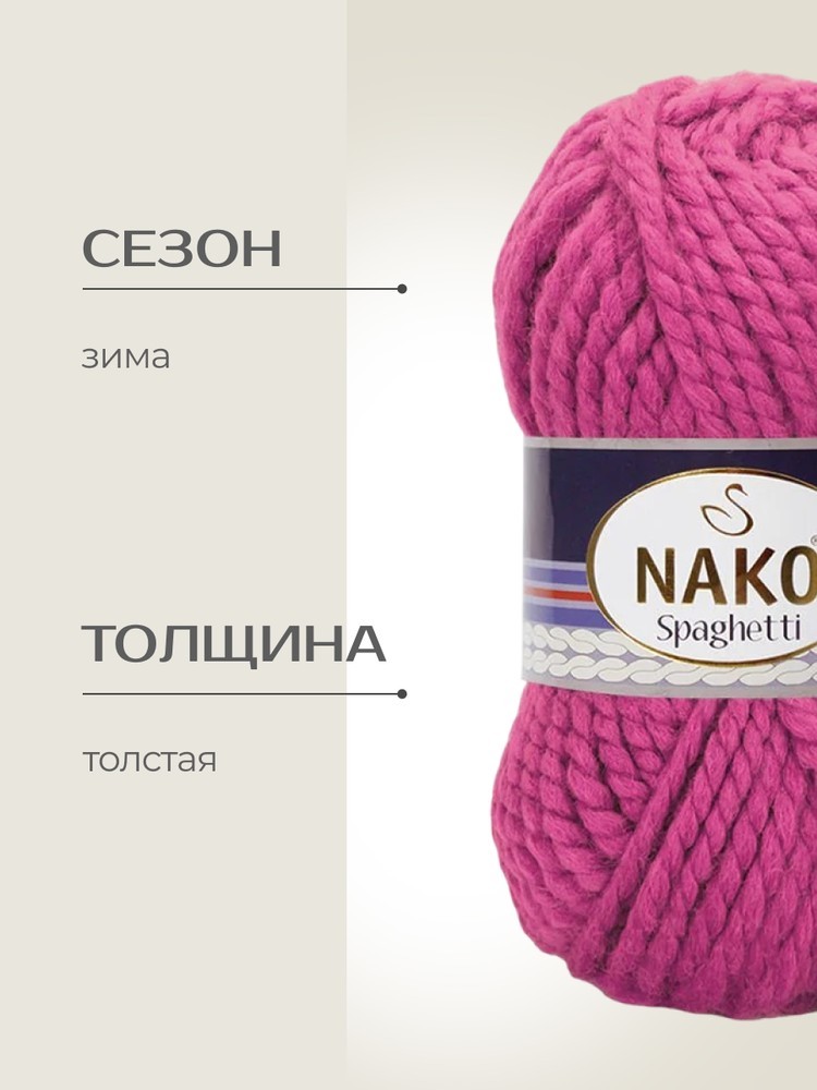Пряжа NAKO SPAGHETTI (Нако Спагетти), (5571), яркий флокс, 5 шт. по 100 г — картинка 2