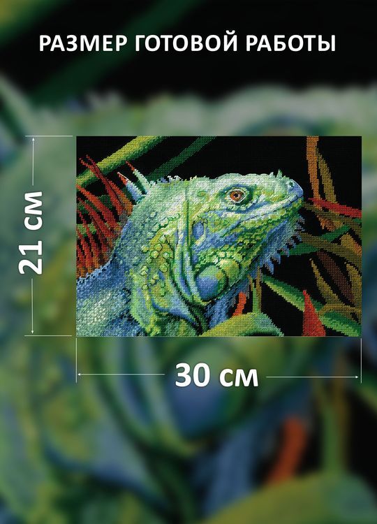 Набор для вышивания «Игуана» — картинка 2