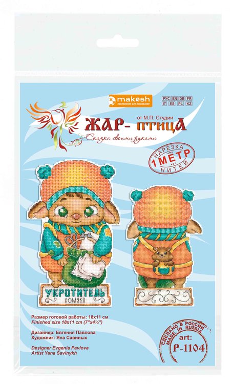 Набор для вышивания «Укротитель хомяка» — картинка 3