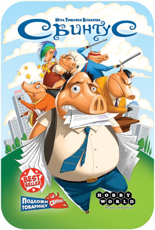 Настольная игра: Свинтус. Премиум-издание — картинка 8