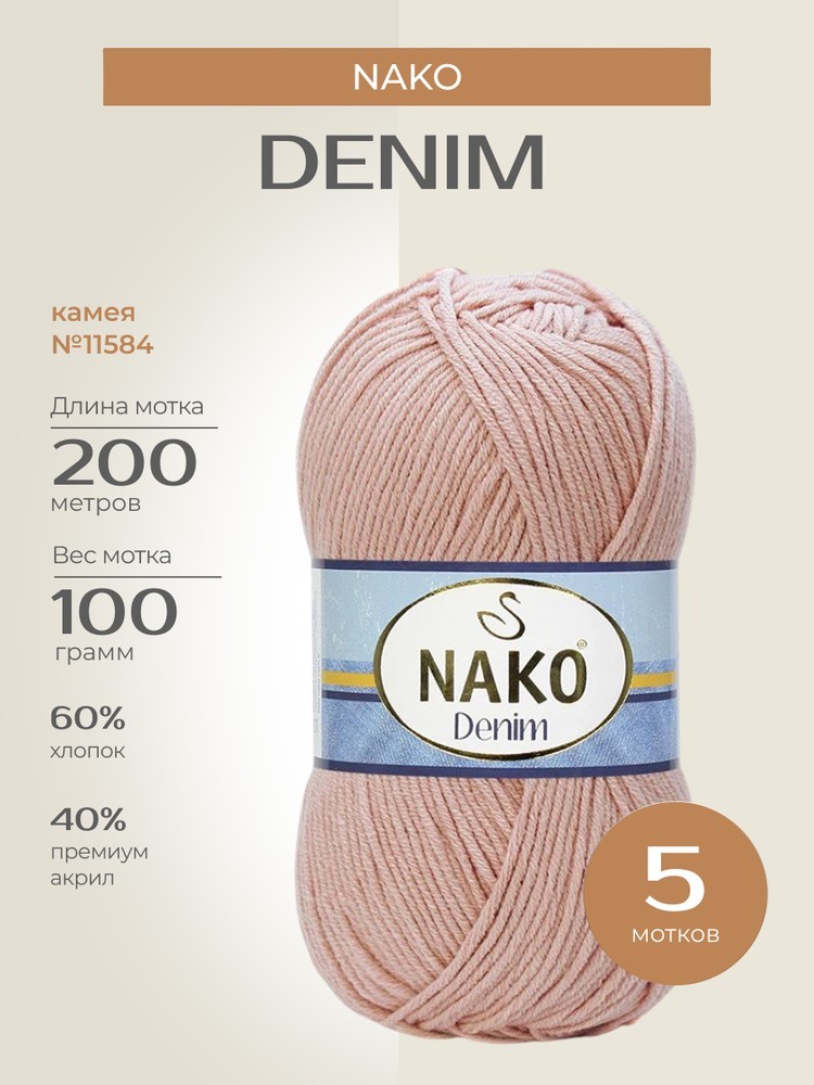 Пряжа NAKO Denim (Нако Деним), (11584), камея, 5 шт. по 100 г