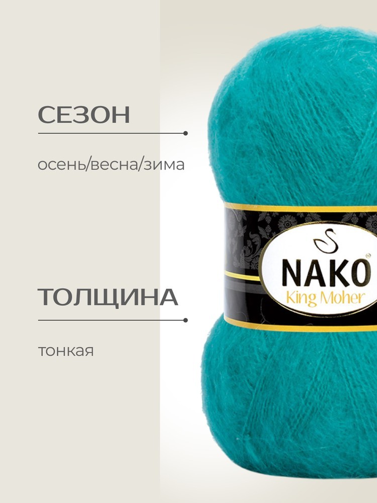 Пряжа NAKO King Moher (Нако Кинг мохер), (11287), светлый изумруд, 5 шт. по 100 г — картинка 2