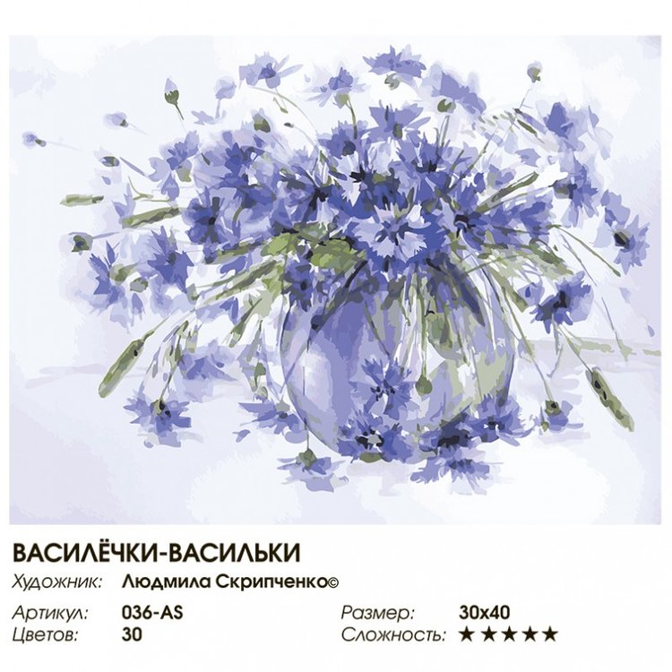 Картина по номерам «Василёчки-васильки» — картинка 2