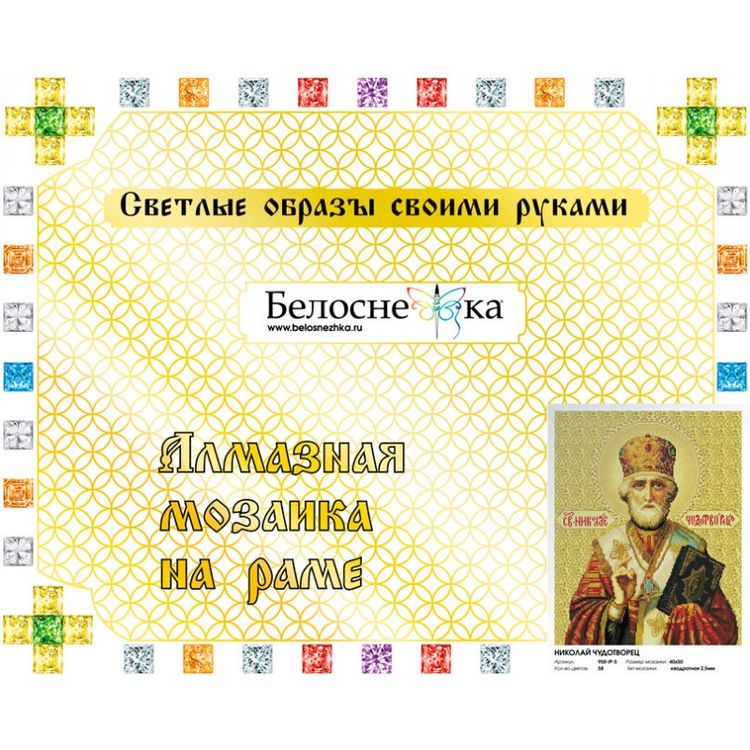 Алмазная вышивка «Николай Чудотворец» — картинка 2
