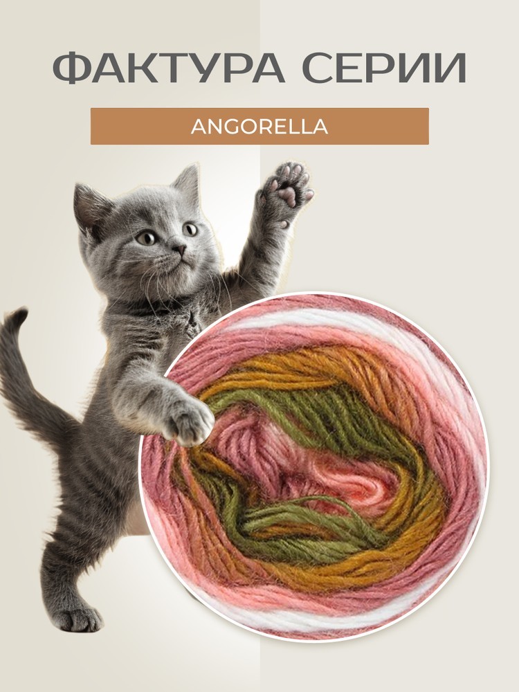 Пряжа NAKO Angorella (Нако Ангорелла), (87528), мультиколор, 5 шт. по 100 г — картинка 3