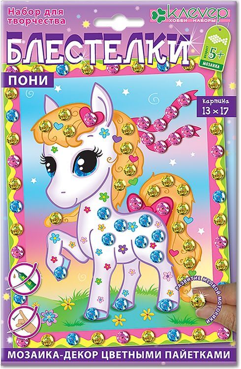 Мозаика из пайеток «Пони» — картинка 2