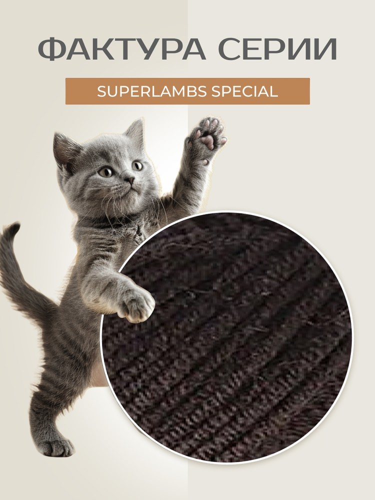 Пряжа NAKO SUPERLAMBS SPECIAL (Нако Суперламбс специал), (4987), темно-коричневый, 5 шт. по 100 г — картинка 3