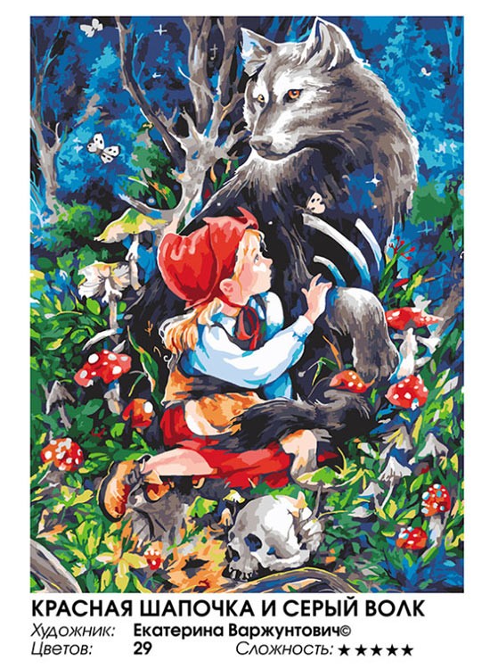 Картина по номерам «Красная шапочка и серый волк» — картинка 2
