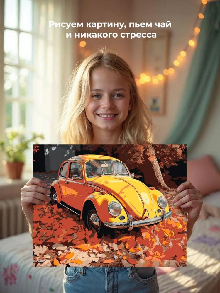 Картина по номерам «Машины: Фольксваген Жук и осенние листья» — картинка 7