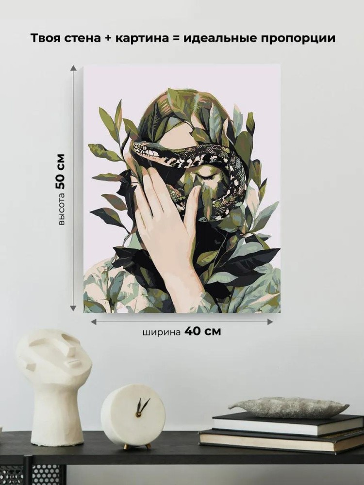 Картина по номерам «Змея, девушка и листья, Символ года» — картинка 3