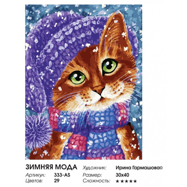 Картина по номерам «Зимняя мода» — картинка 2