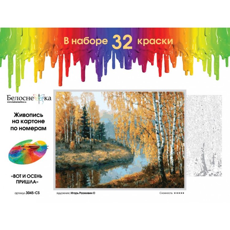 Картина по номерам «Вот и осень пришла» — картинка 3