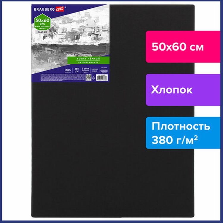 Холст на подрамнике черный BRAUBERG ART CLASSIC, 50х60 см, 380 г/м, хлопок, мелкое зерно — картинка 2