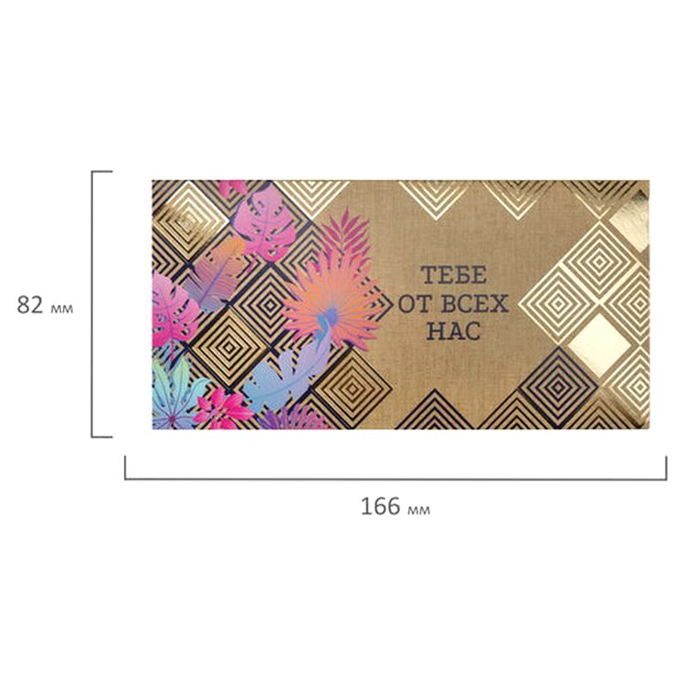 Конверт для денег «Тебе от всех нас» — картинка 4