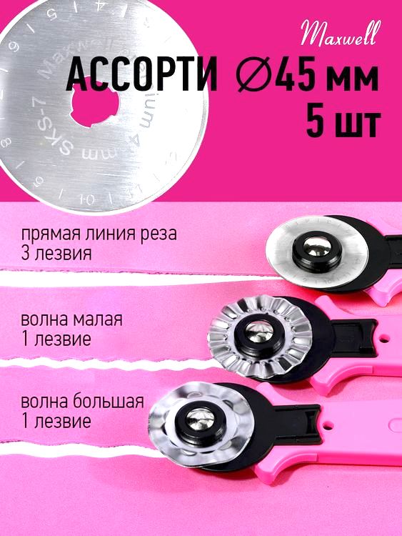 Лезвие для роликового раскройного ножа d 45 мм, 5 шт., ассорти, Maxwell premium — картинка 2