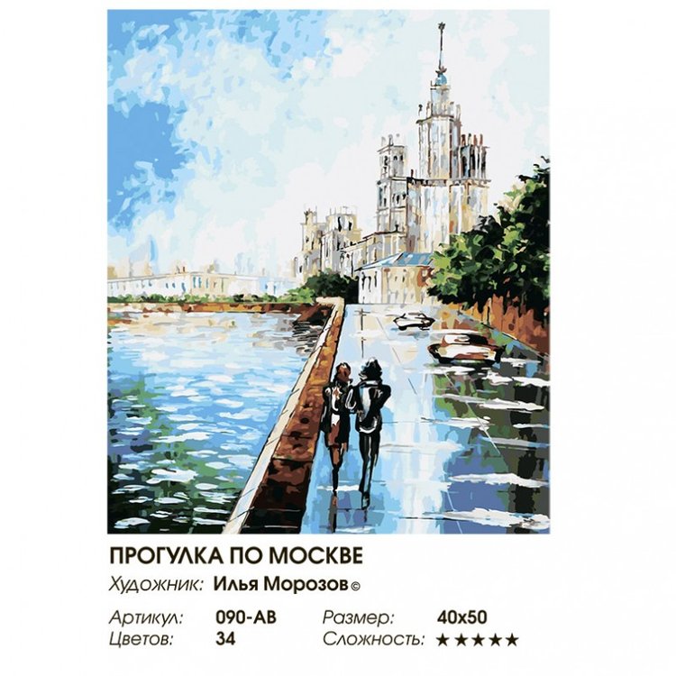 Картина по номерам «Прогулка по Москве» — картинка 2