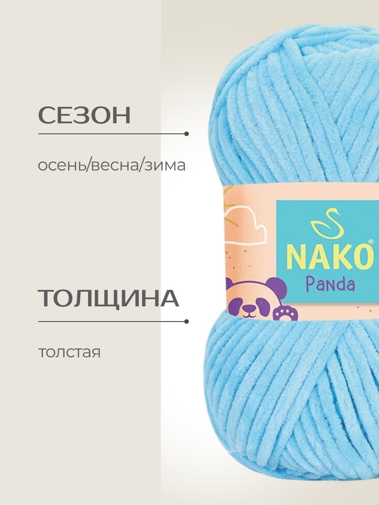 Пряжа NAKO PANDA (Нако Панда), (3123), ярко-голубой, 5 шт. по 100 г — картинка 2