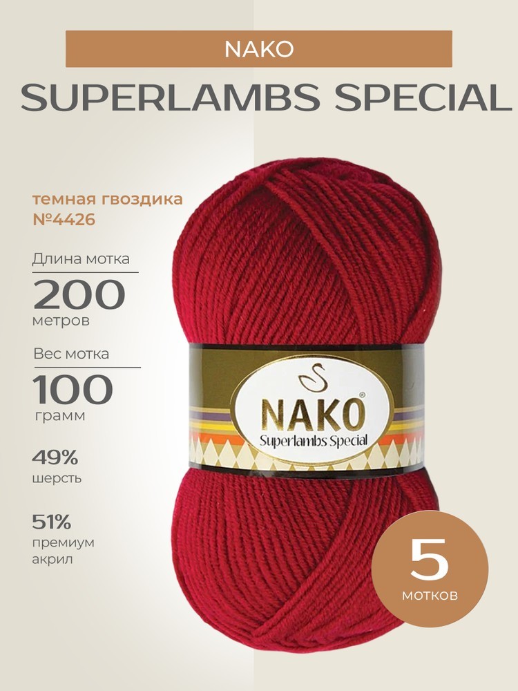 Пряжа NAKO SUPERLAMBS SPECIAL (Нако Суперламбс специал), (4426), темная гвоздика, 5 шт. по 100 г