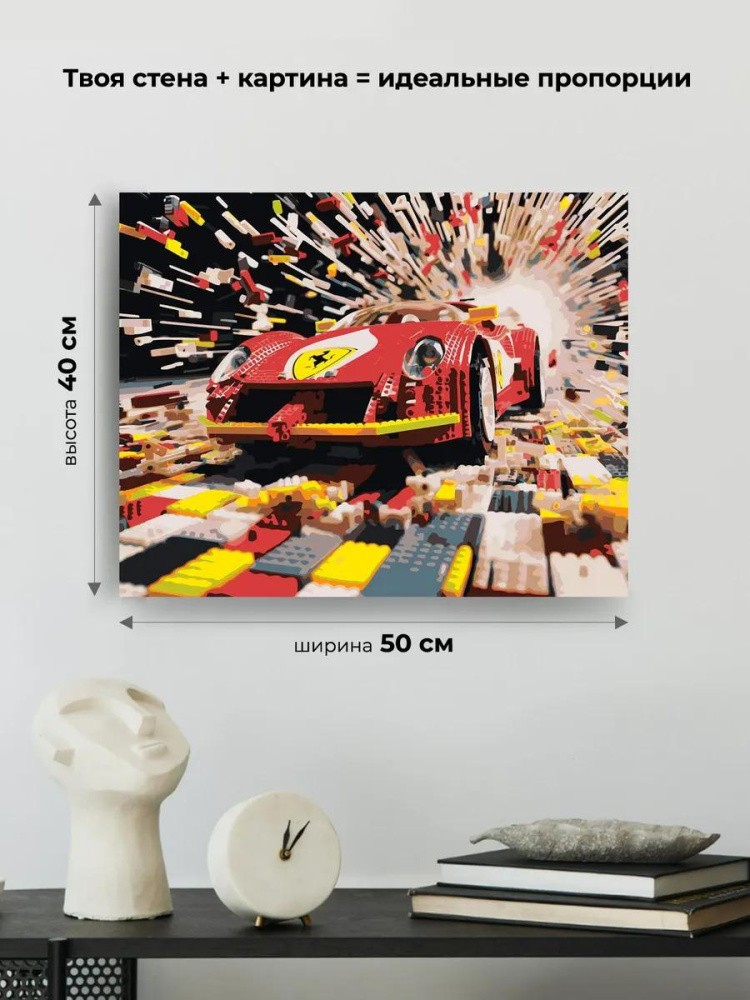 Картина по номерам «Машины: Феррари из конструктора» — картинка 3