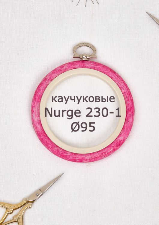 Пяльцы-рамка каучуковые диаметр 95 мм, h=10, Nurge — картинка 2