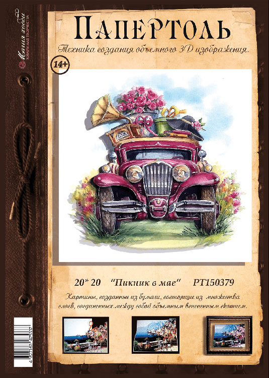 Папертоль «Пикник в мае» — картинка 2