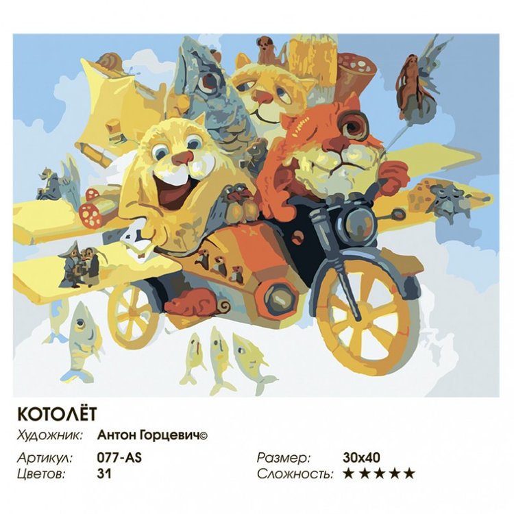 Картина по номерам «Котолёт» — картинка 2