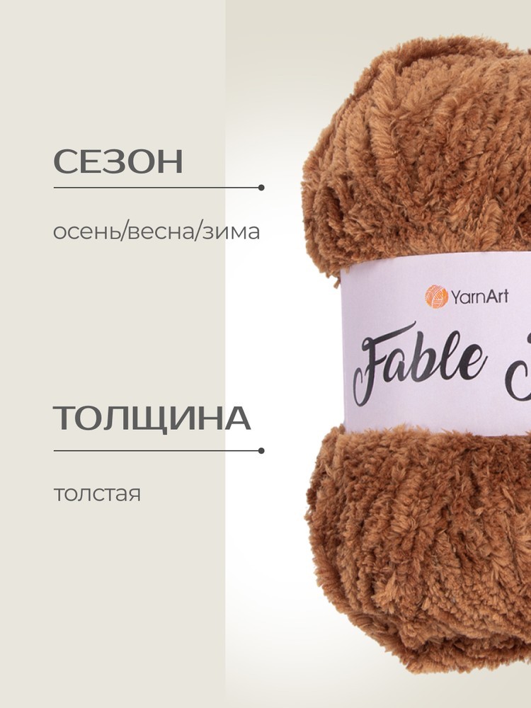 Пряжа YarnArt FABLE FUR (ЯрнАрт Фейбл фур), (970), арахис, 5 шт. по 100 г — картинка 2