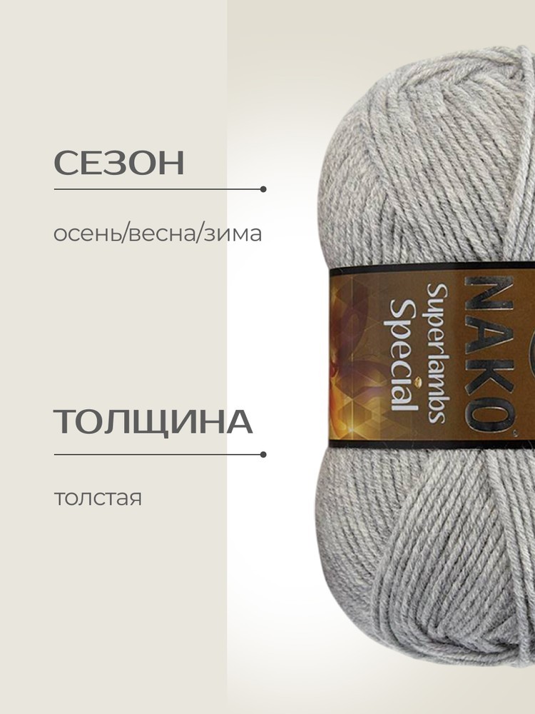 Пряжа NAKO SUPERLAMBS SPECIAL (Нако Суперламбс специал), (195), меланж светло-серый, 5 шт. по 100 г — картинка 2