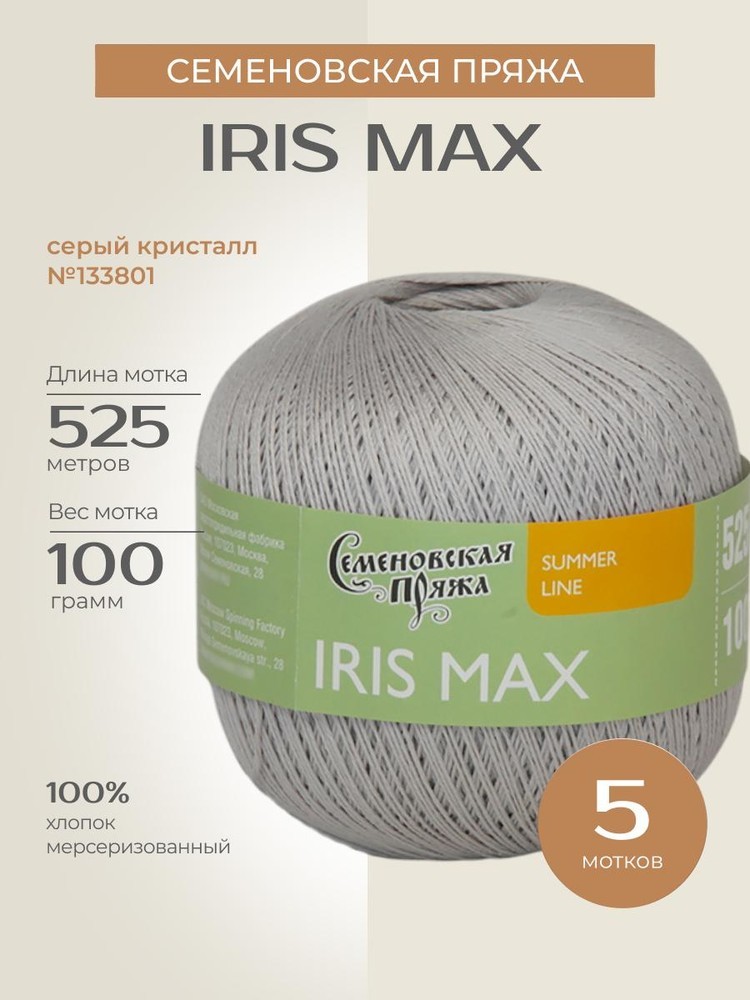 Пряжа Семеновская IRIS max (ИРИС макс) (133801), серый кристалл 5 шт. по 100 г