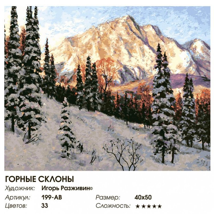 Картина по номерам «Горные склоны» — картинка 2