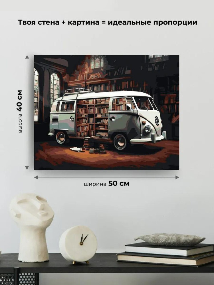 Картина по номерам «Машины: Фольксваген в библиотеке» — картинка 3