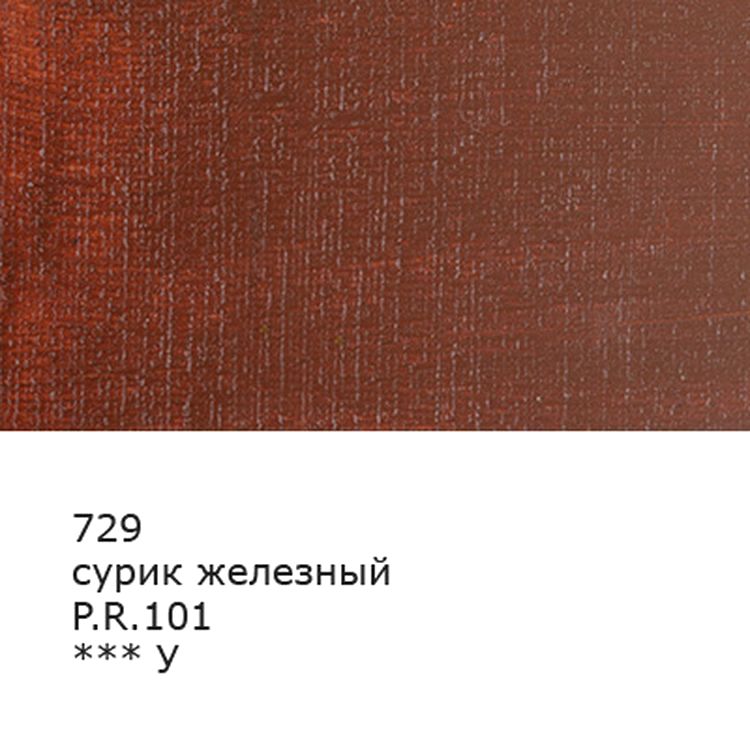 Краска масляная «Изостудия», 46 мл, 3 шт., цвет: 729 сурик железный, Аква-колор — картинка 2