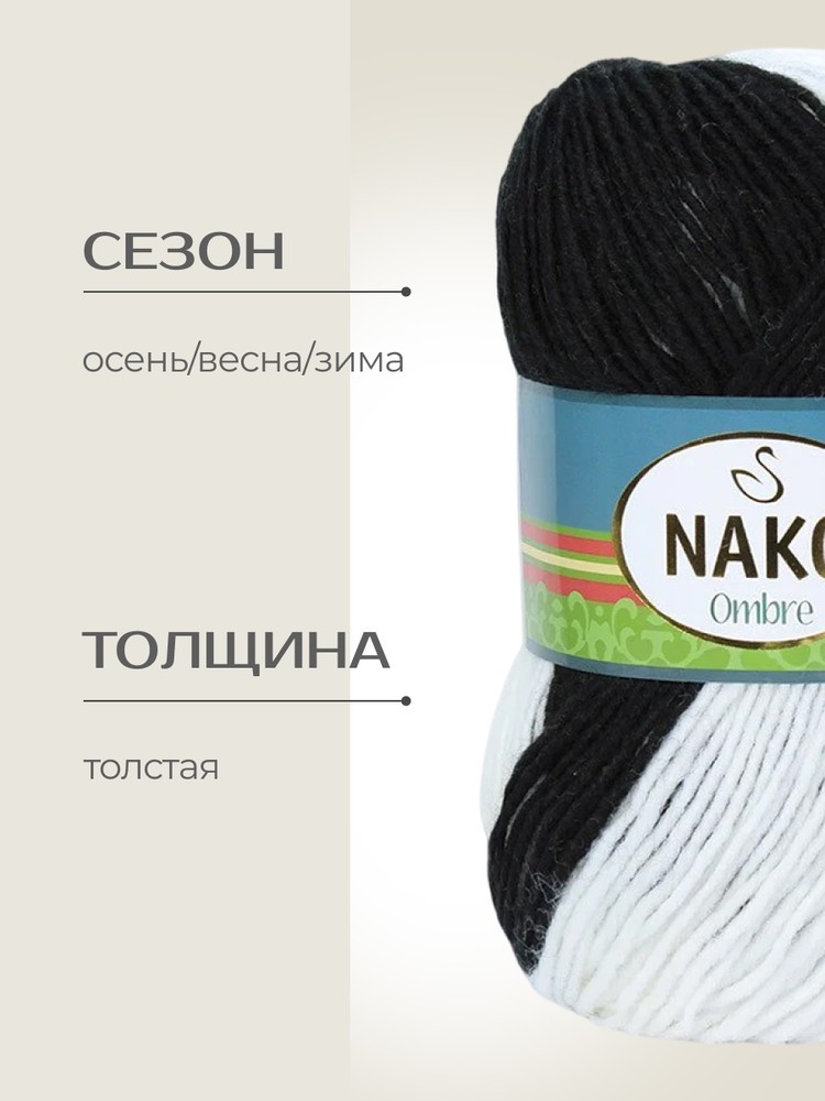 Пряжа NAKO Ombre (Нако Омбре), (4375), мультиколор, 5 шт. по 100 г — картинка 2