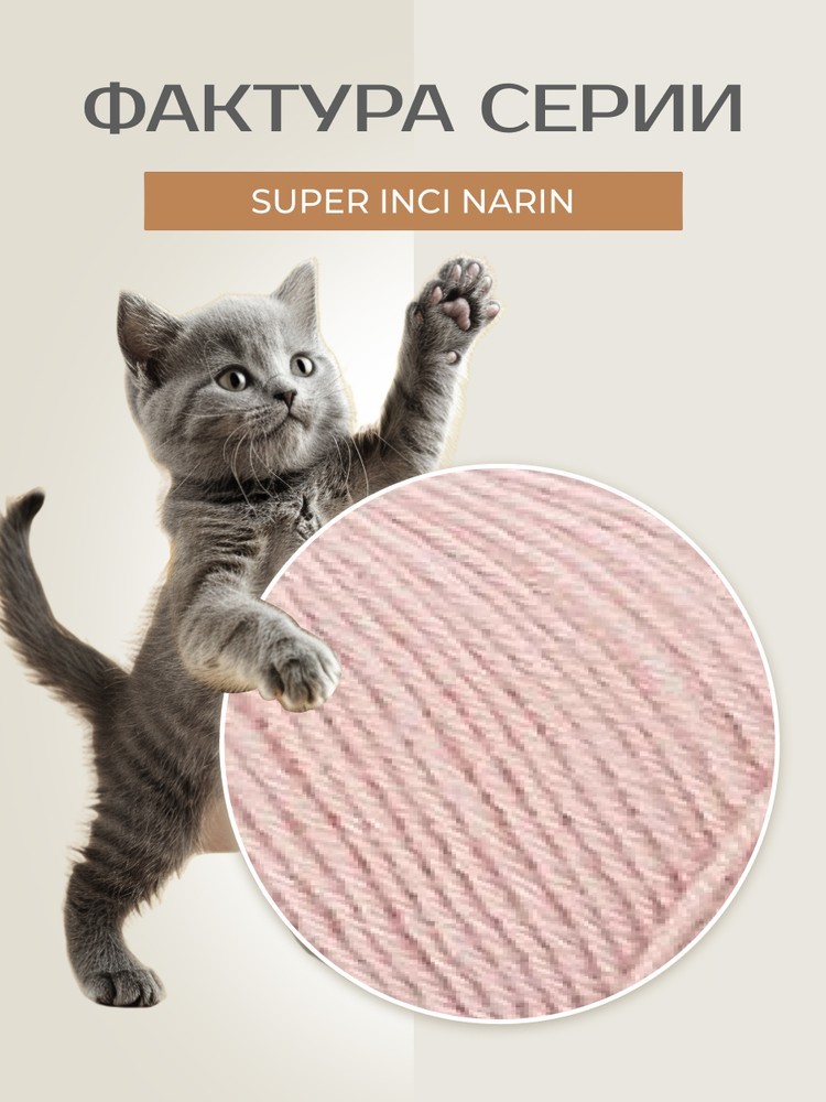 Пряжа NAKO Super inci Narin (Нако Супер инси нарин), (1479), пудра, 5 шт. по 100 г — картинка 3