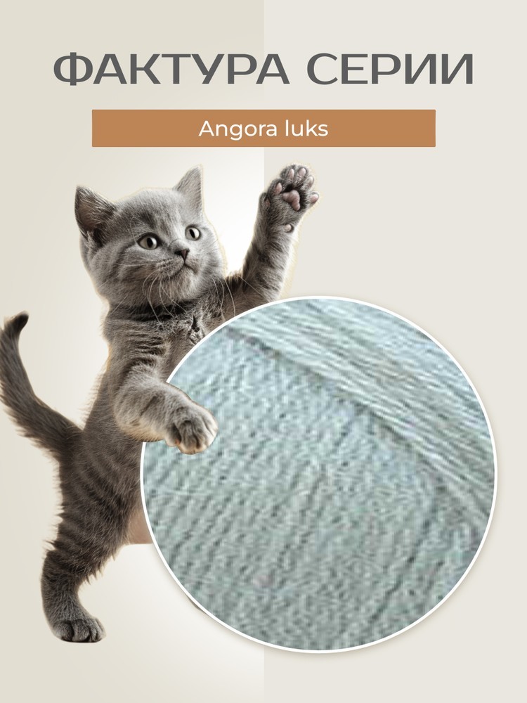 Пряжа NAKO Angora luks (Нако Ангора Люкс), (11031), дым, 5 шт. по 100 г — картинка 3