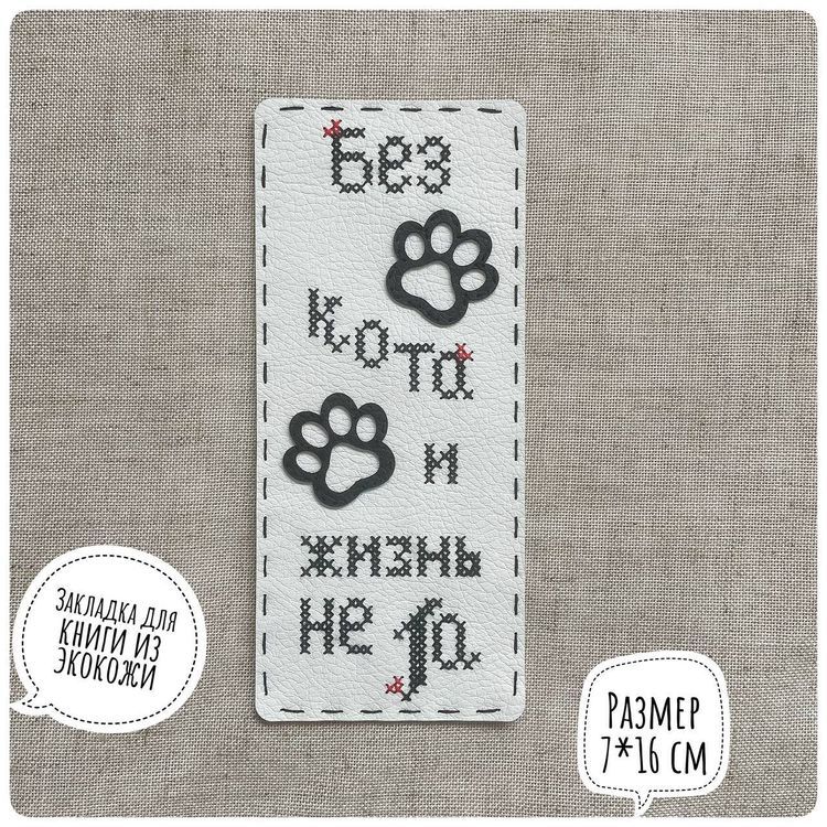 Набор для вышивания «Закладка. Без кота» — картинка 2